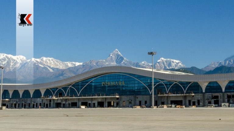पोखरा अन्तर्राष्ट्रिय विमानस्थल घोटाला: संसदको छानबिनमा १४ अर्ब रुपैयाँको अपचलन भएको खुलासा