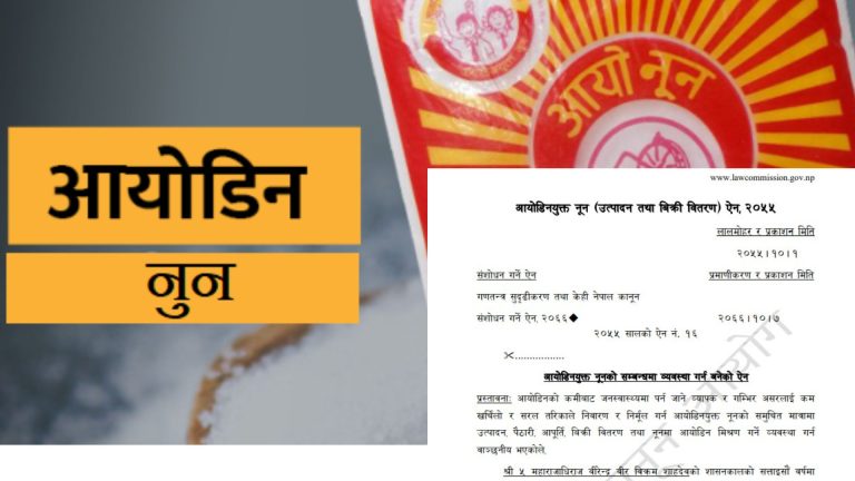 आयोडिनयुक्त नून सम्बन्धी कानून २७ वर्षपछि लागू गर्ने सरकारको निर्णय, अब नून बेच्नेले लाइसेन्स लिनुपर्ने